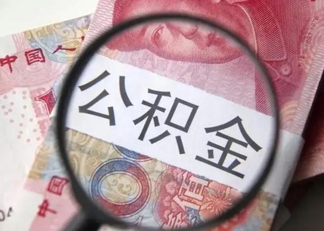驻马店住房公积金代提（驻马店住房公积金代提多久到账）